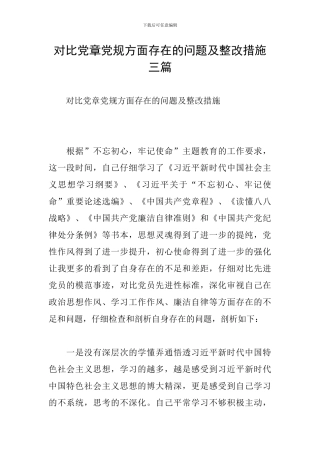 对照党章党规方面存在的问题及整改措施三篇
