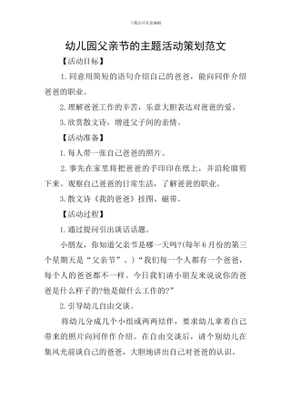幼儿园父亲节的主题活动策划范文