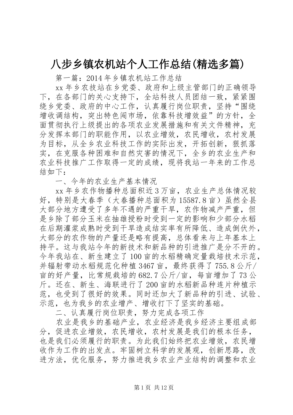 八步乡镇农机站个人工作总结(精选多篇)_第1页