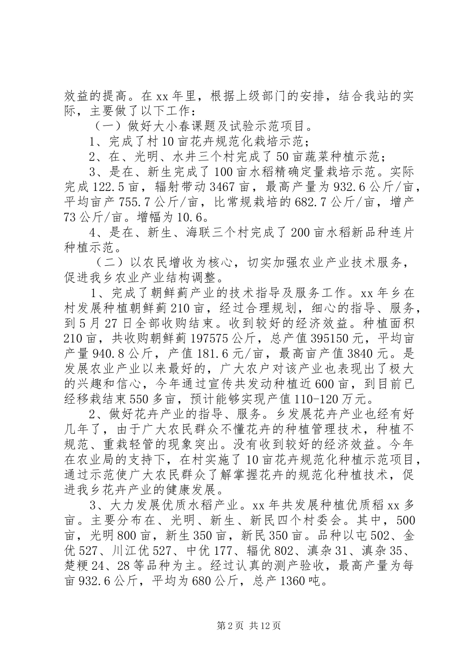八步乡镇农机站个人工作总结(精选多篇)_第2页