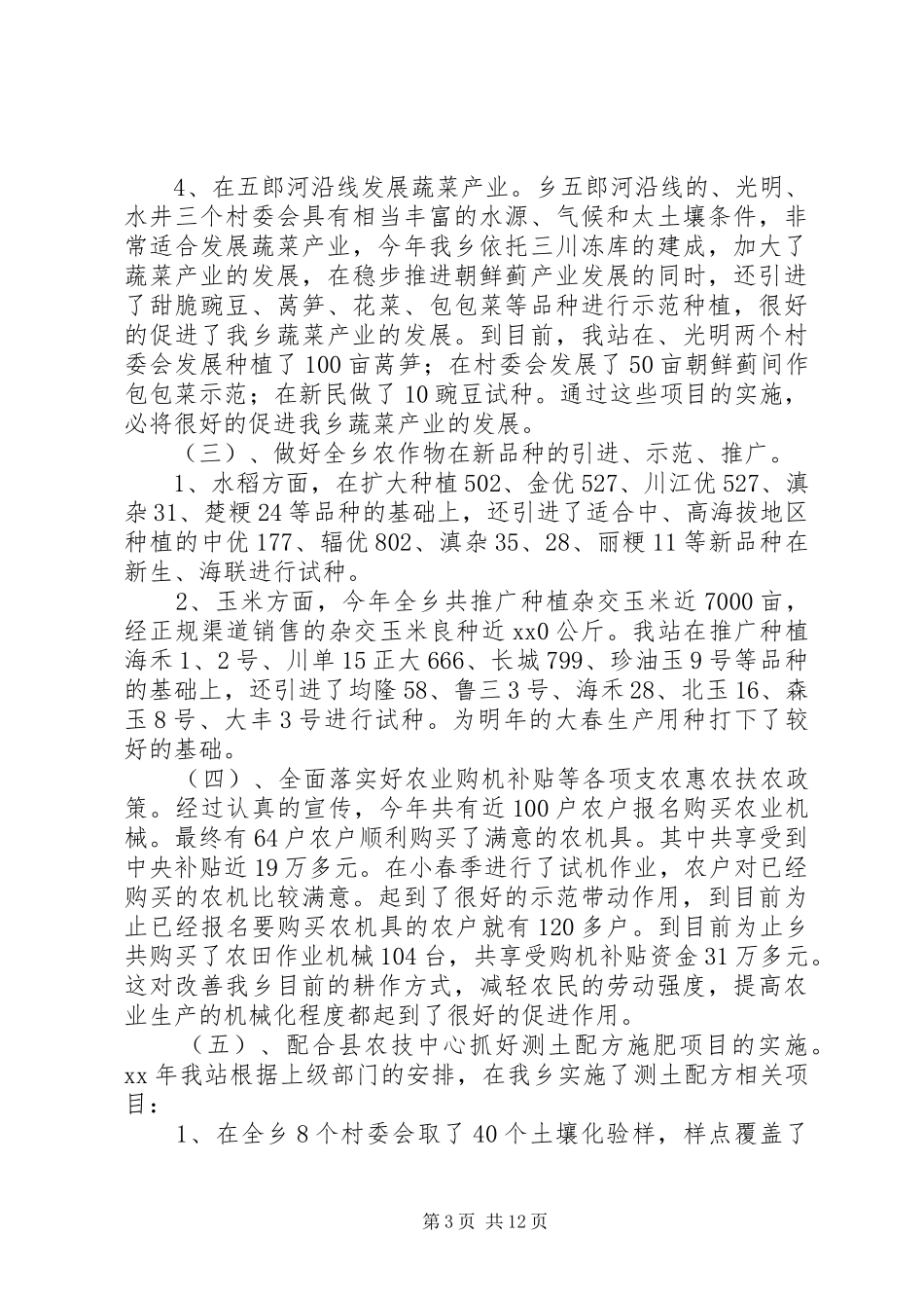 八步乡镇农机站个人工作总结(精选多篇)_第3页