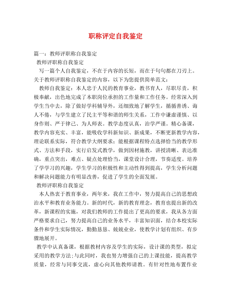 职称评定自我鉴定 _第1页