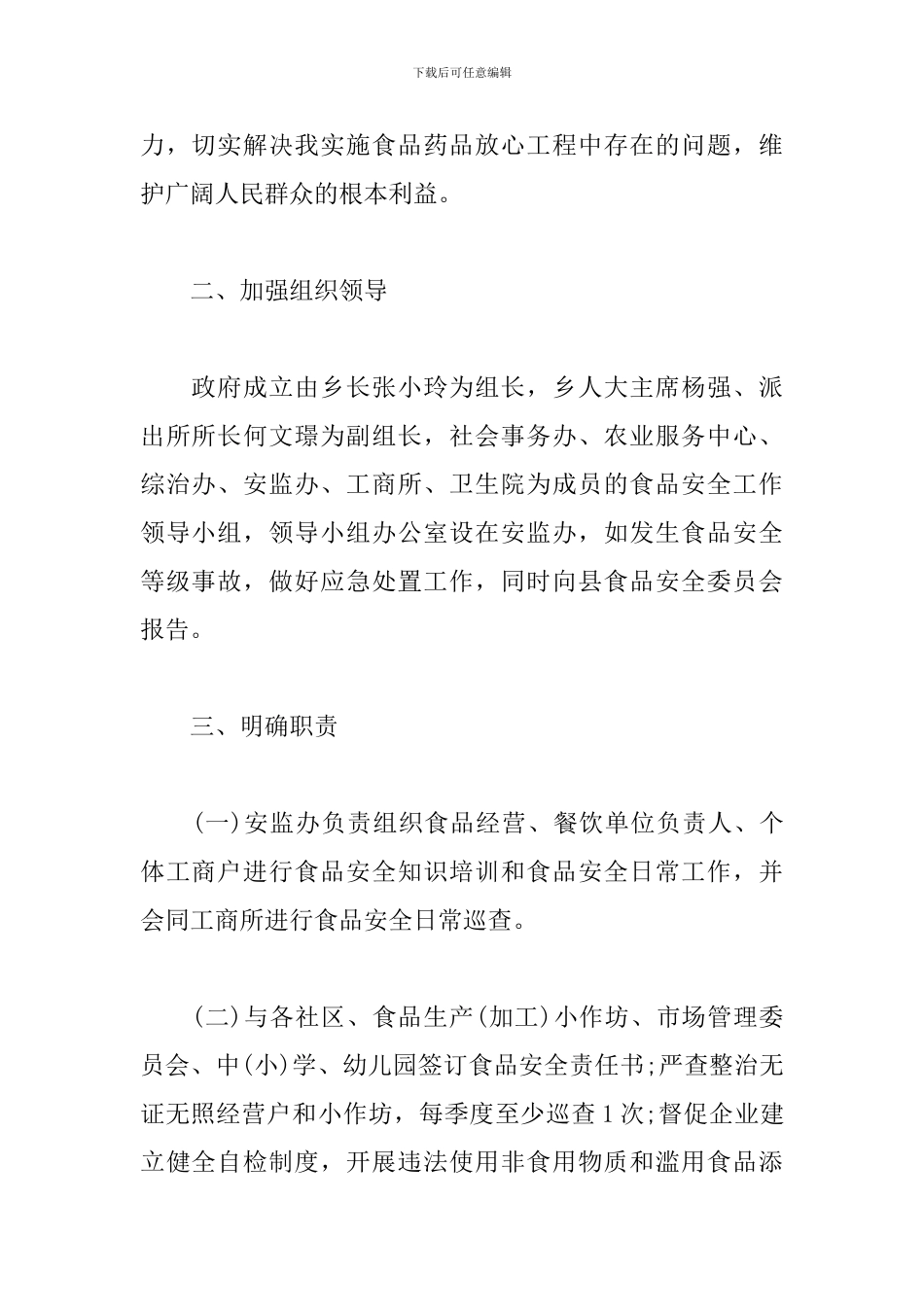 乡镇食品安全工作计划_第2页