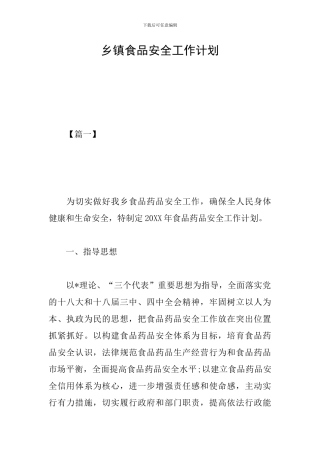 乡镇食品安全工作计划