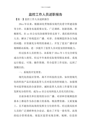 监控工作人员述职报告