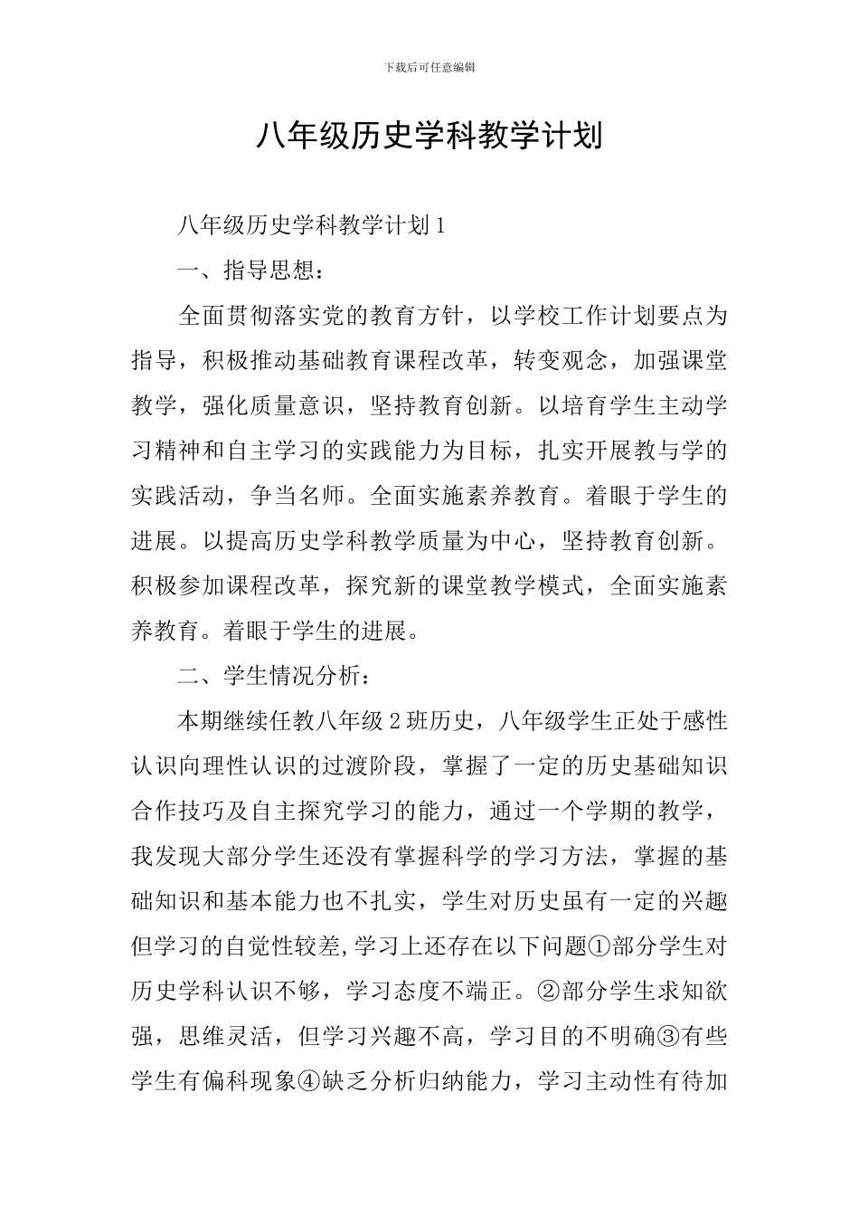 八年级历史学科教学计划_第1页