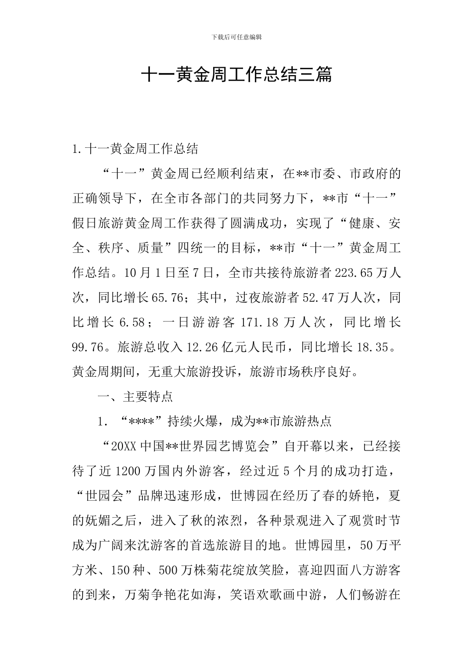 十一黄金周工作总结三篇_第1页