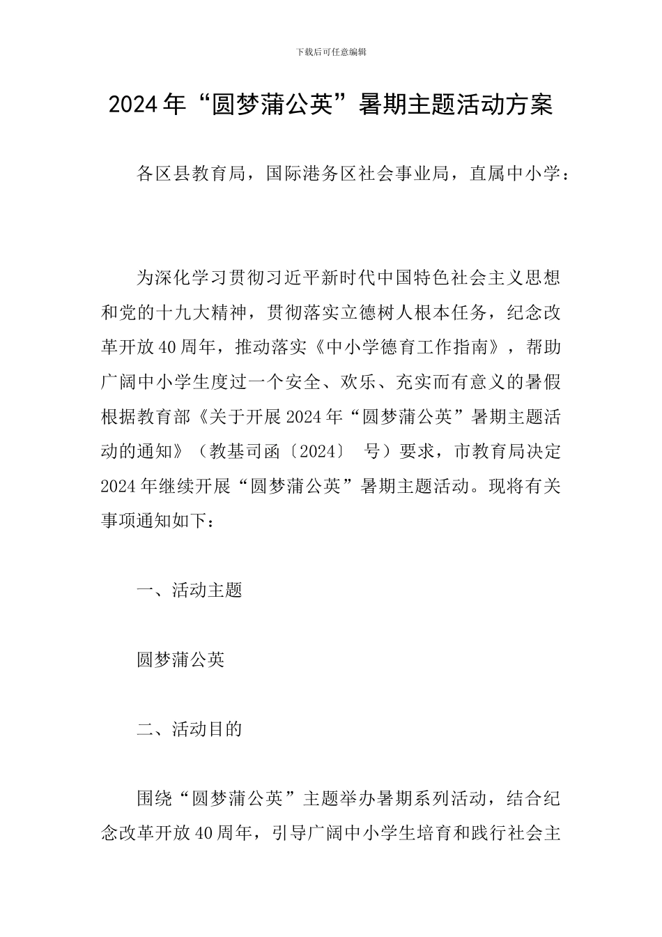 2024年“圆梦蒲公英”暑期主题活动方案_第1页