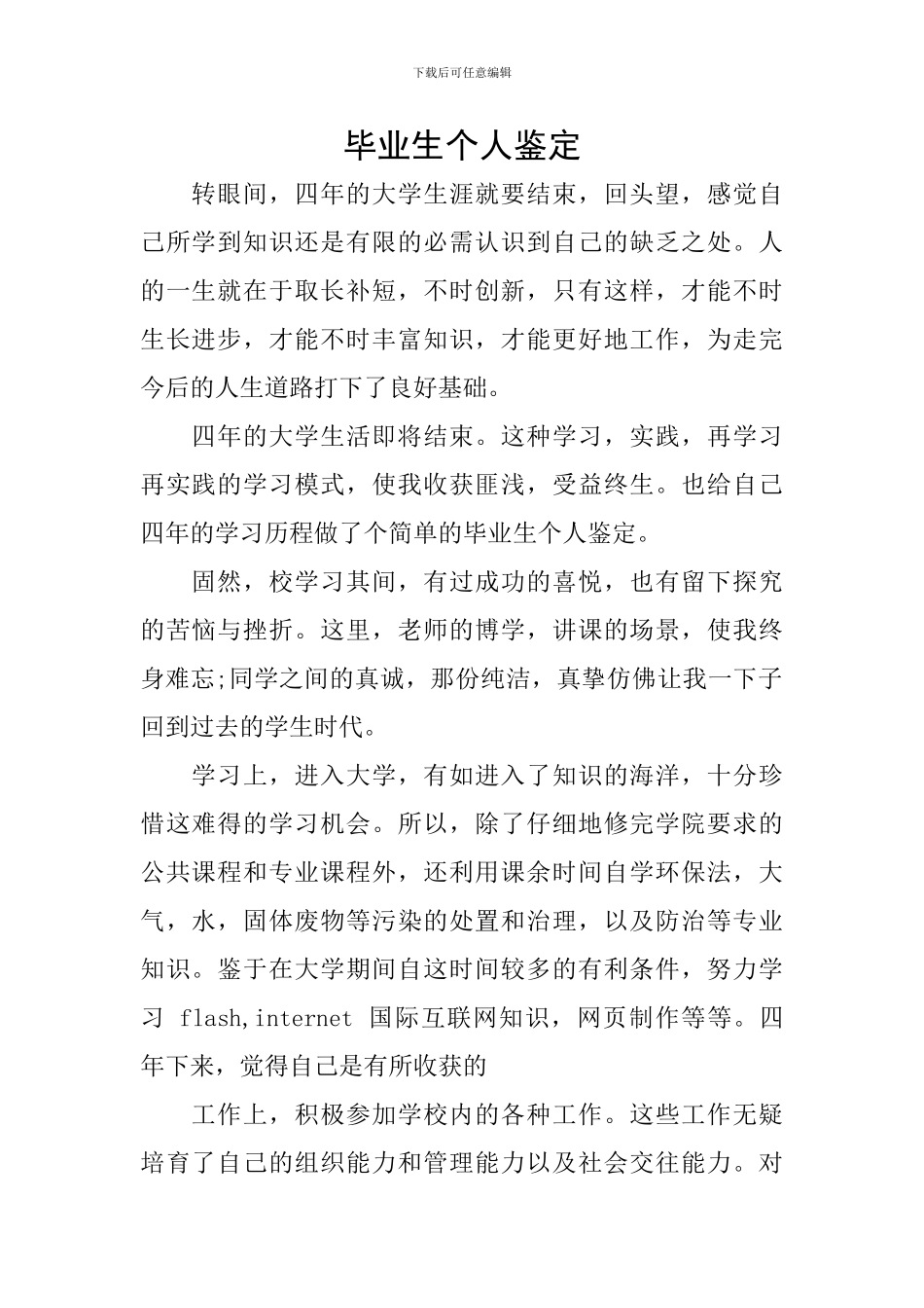 毕业生个人鉴定_第1页
