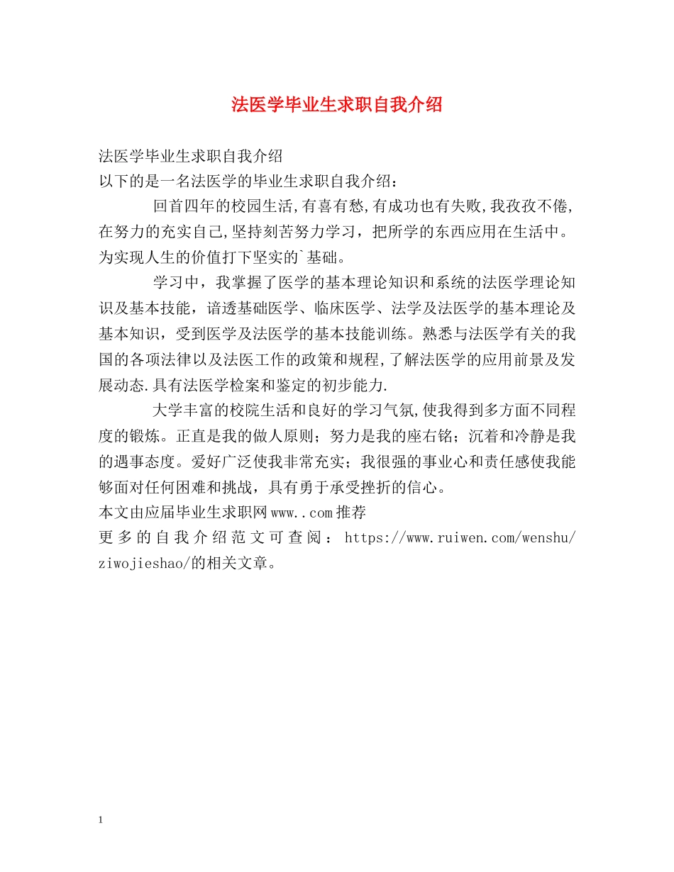 法医学毕业生求职自我介绍 _第1页