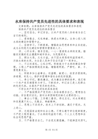 水库保持共产党员先进性的具体要求和表现