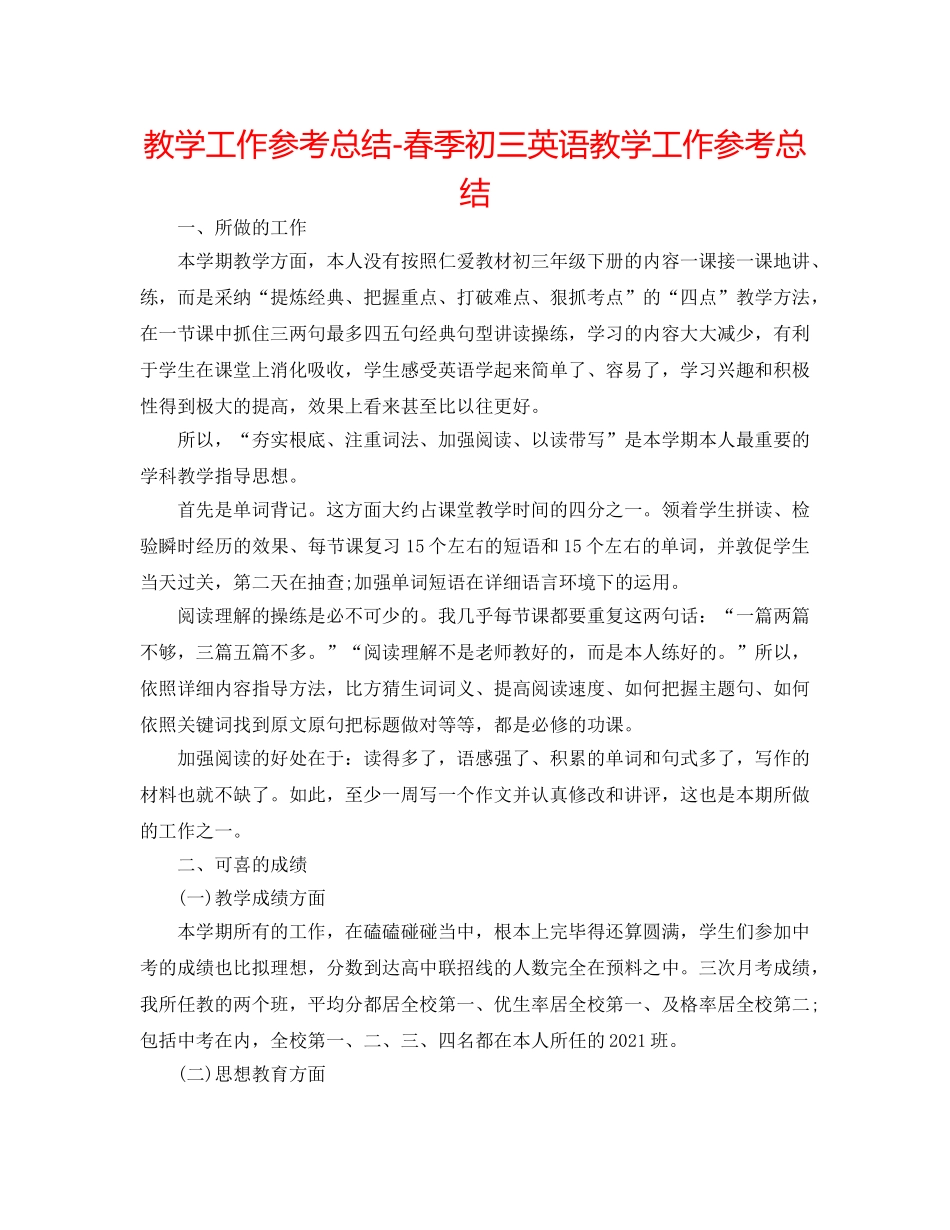 教学工作参考总结-春季初三英语教学工作参考总结 _第1页