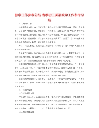 教学工作参考总结-春季初三英语教学工作参考总结 