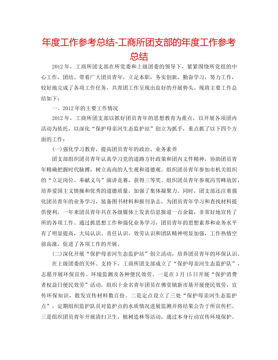 年度工作参考总结-工商所团支部的年度工作参考总结 _第1页