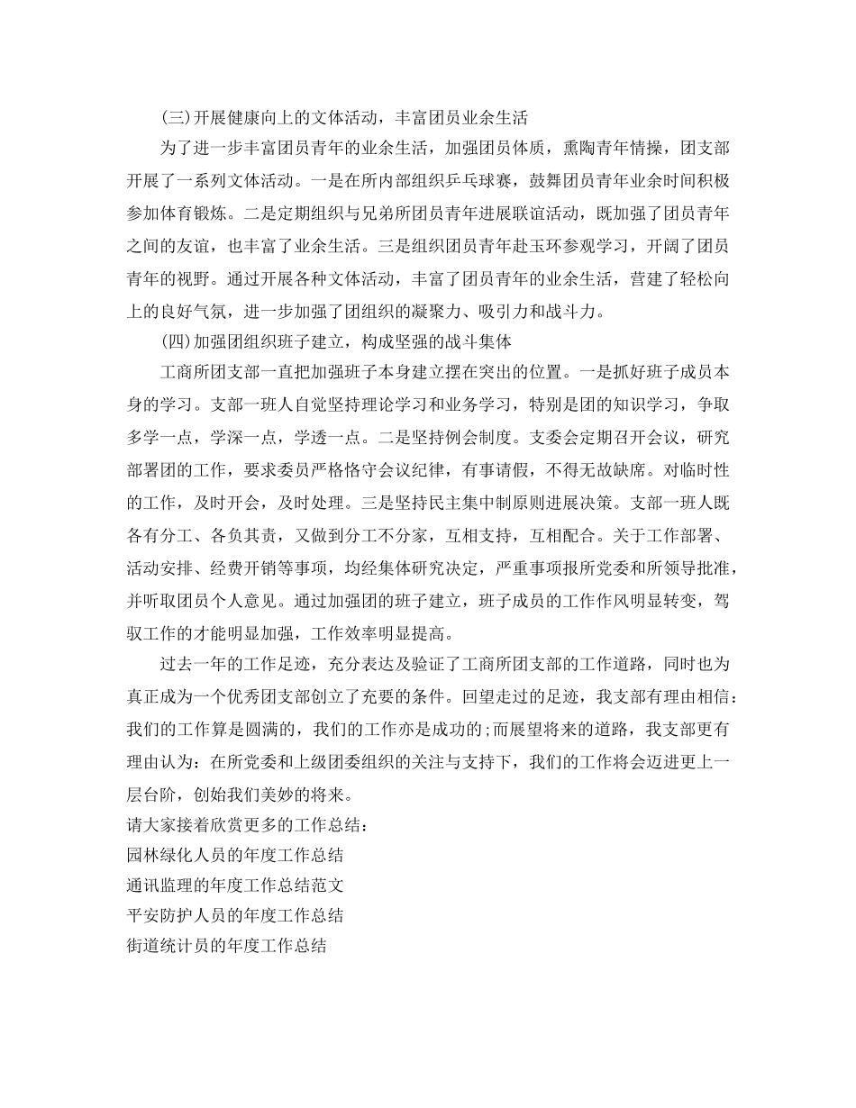 年度工作参考总结-工商所团支部的年度工作参考总结 _第2页