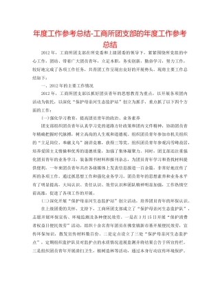年度工作参考总结-工商所团支部的年度工作参考总结 