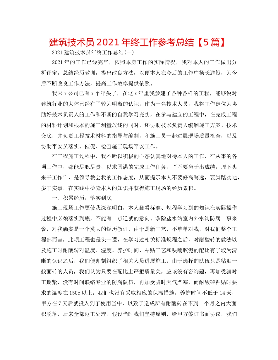建筑技术员2024年终工作参考总结【5篇】 _第1页