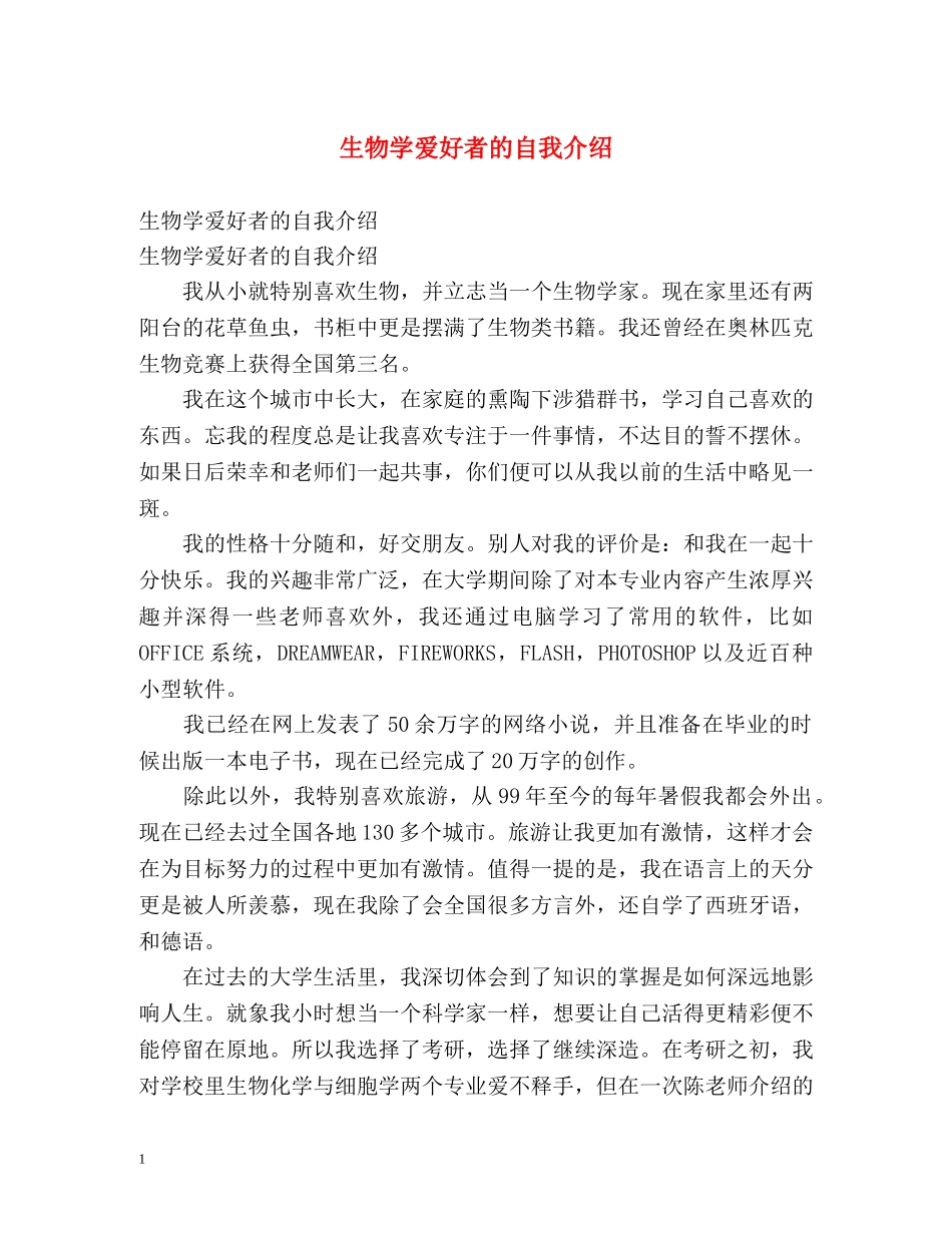 生物学爱好者的自我介绍 _第1页