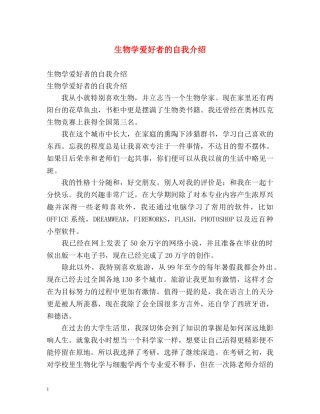 生物学爱好者的自我介绍 