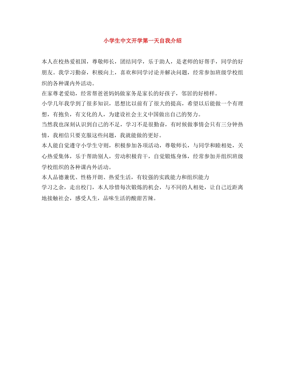 小学生中文开学第一天自我介绍 _第1页
