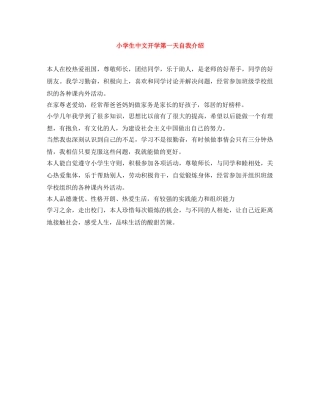 小学生中文开学第一天自我介绍 