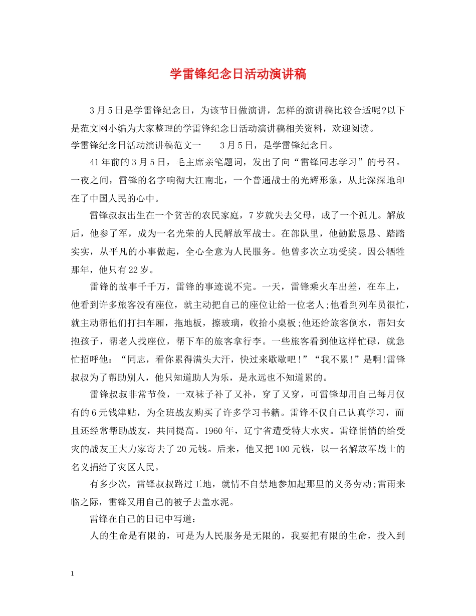 学雷锋纪念日活动演讲稿 _第1页