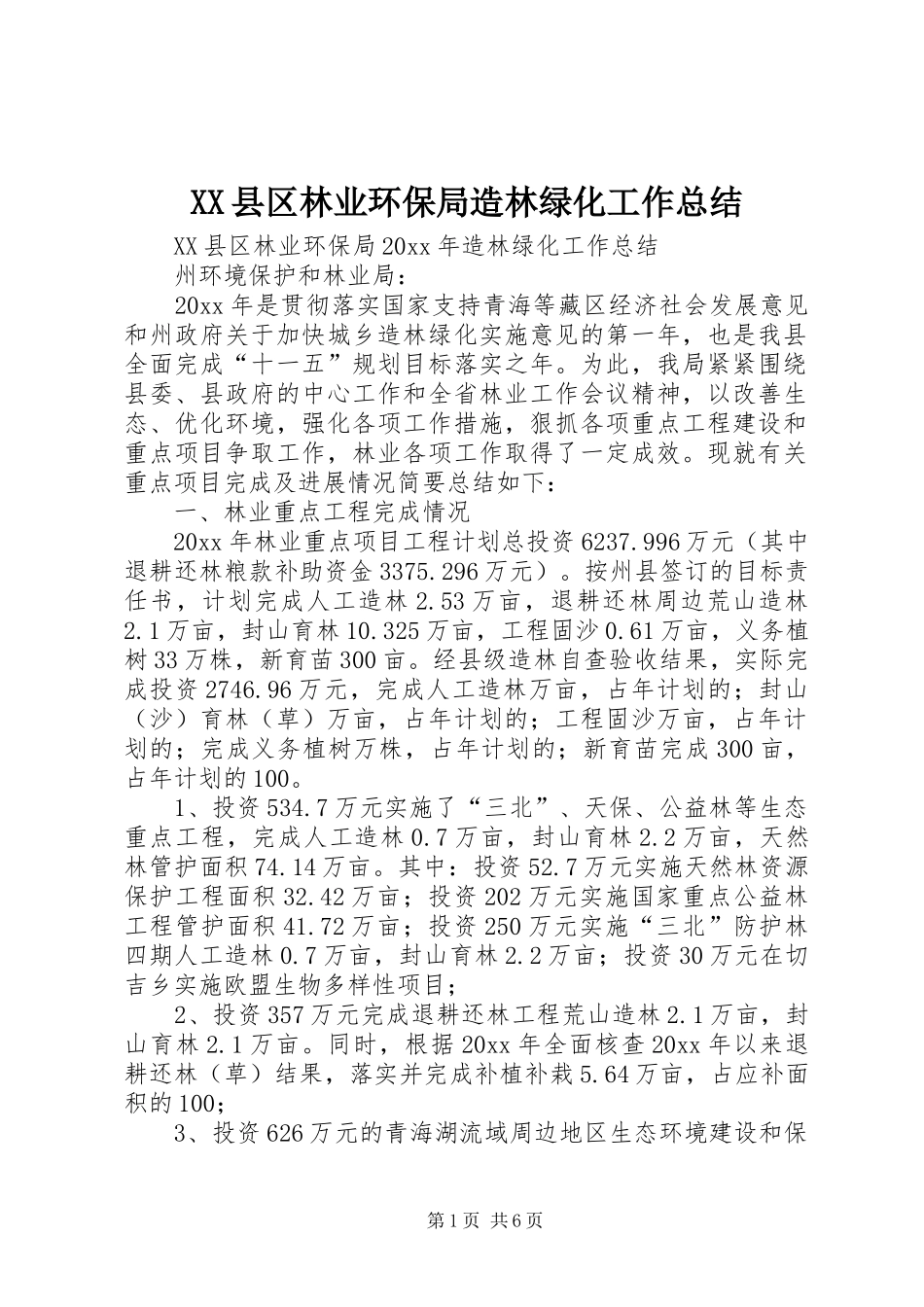 XX县区林业环保局造林绿化工作总结_第1页