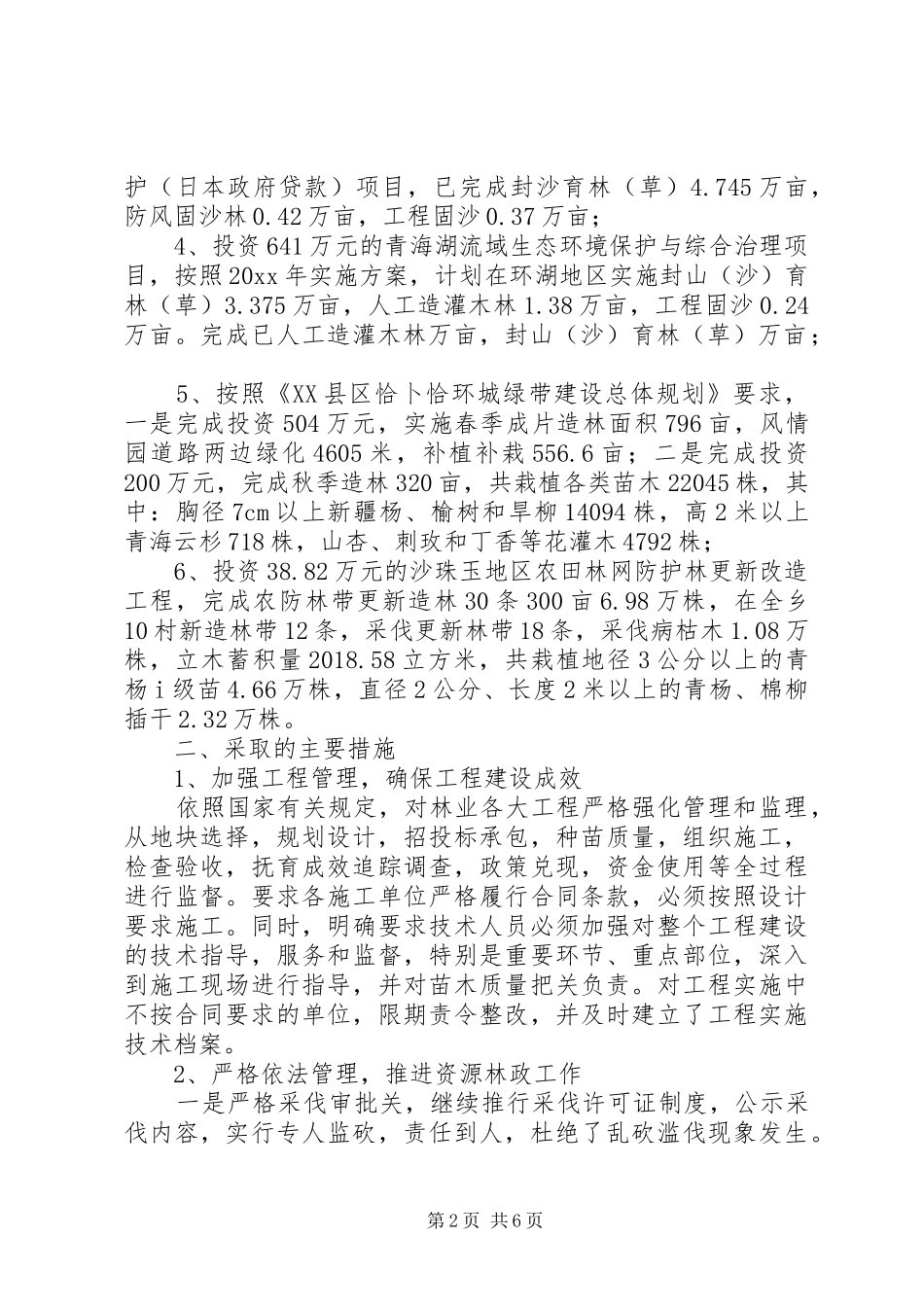 XX县区林业环保局造林绿化工作总结_第2页