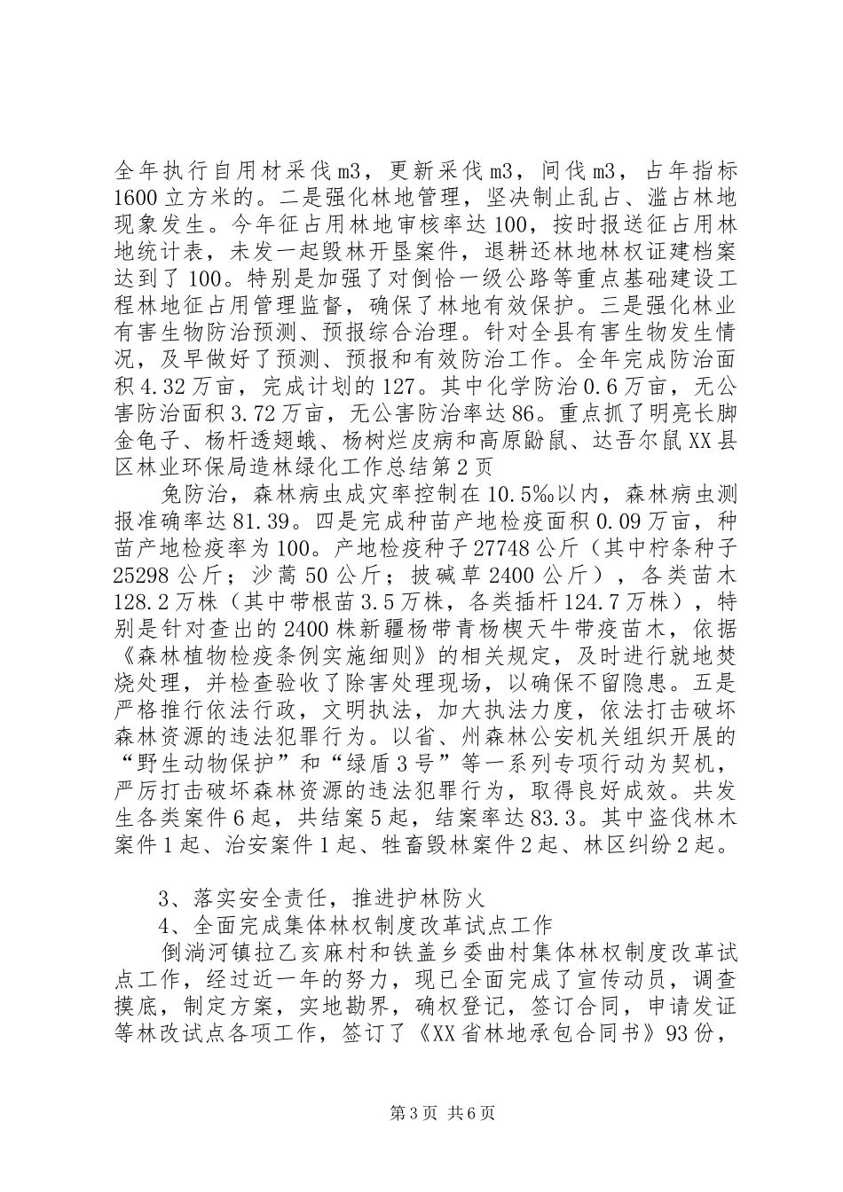 XX县区林业环保局造林绿化工作总结_第3页