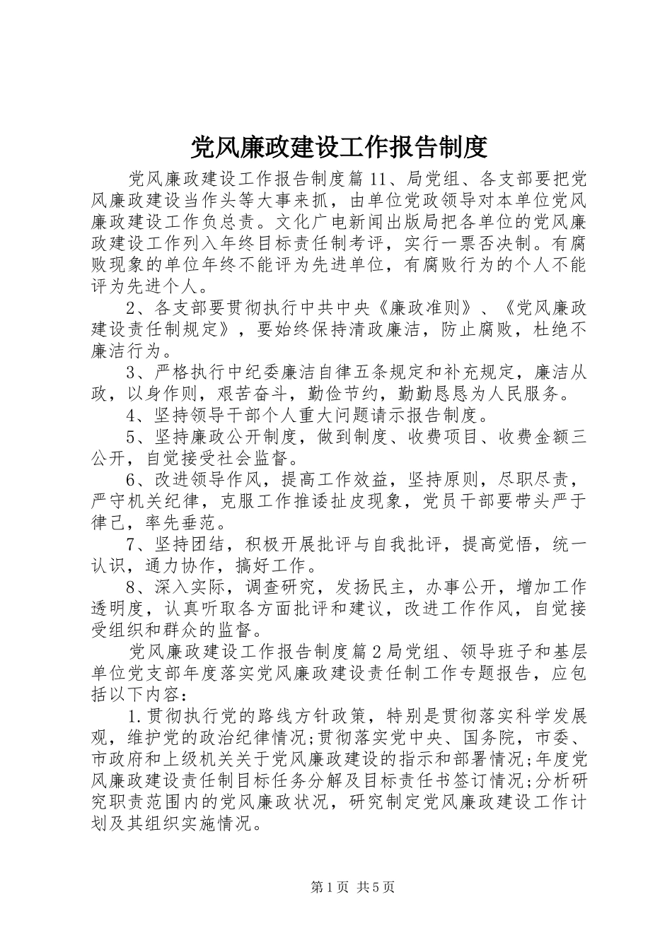 党风廉政建设工作报告制度_第1页