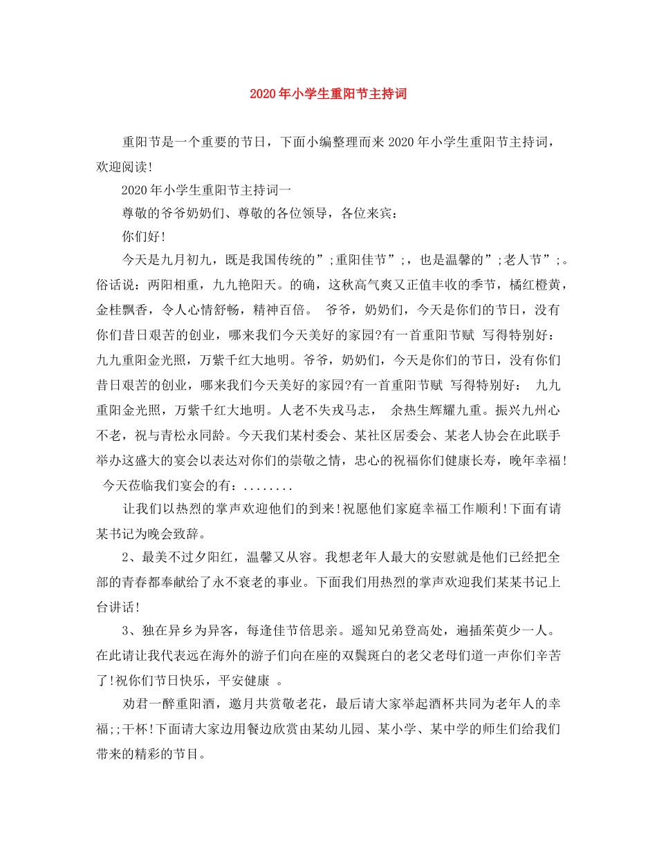 2024年小学生重阳节主持词 _第1页
