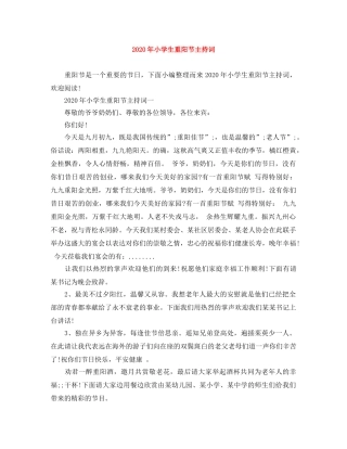 2024年小学生重阳节主持词 