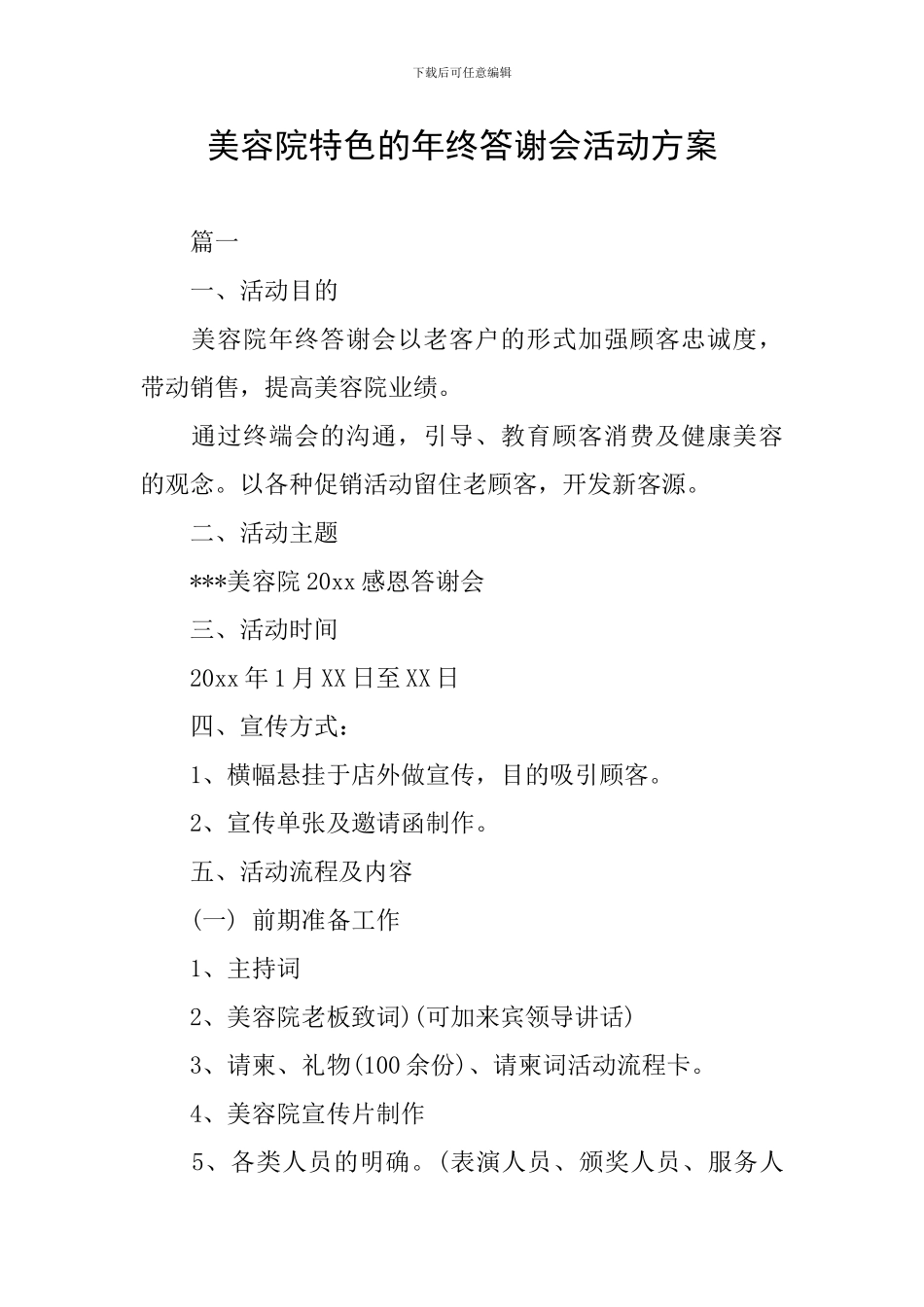 美容院特色的年终答谢会活动方案_第1页