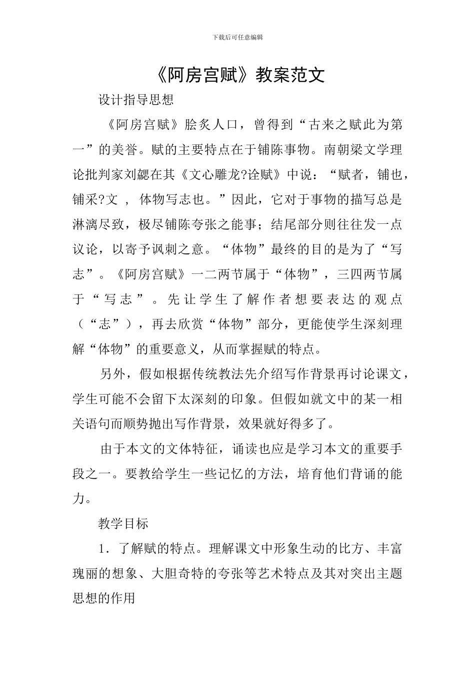 《阿房宫赋》教案范文_第1页