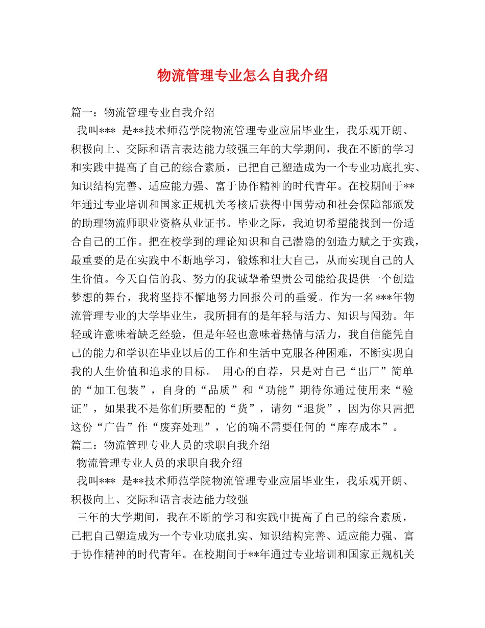 物流管理专业怎么自我介绍 _第1页