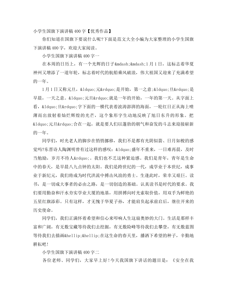 小学生国旗下演讲稿400字【优秀作品】 _第1页