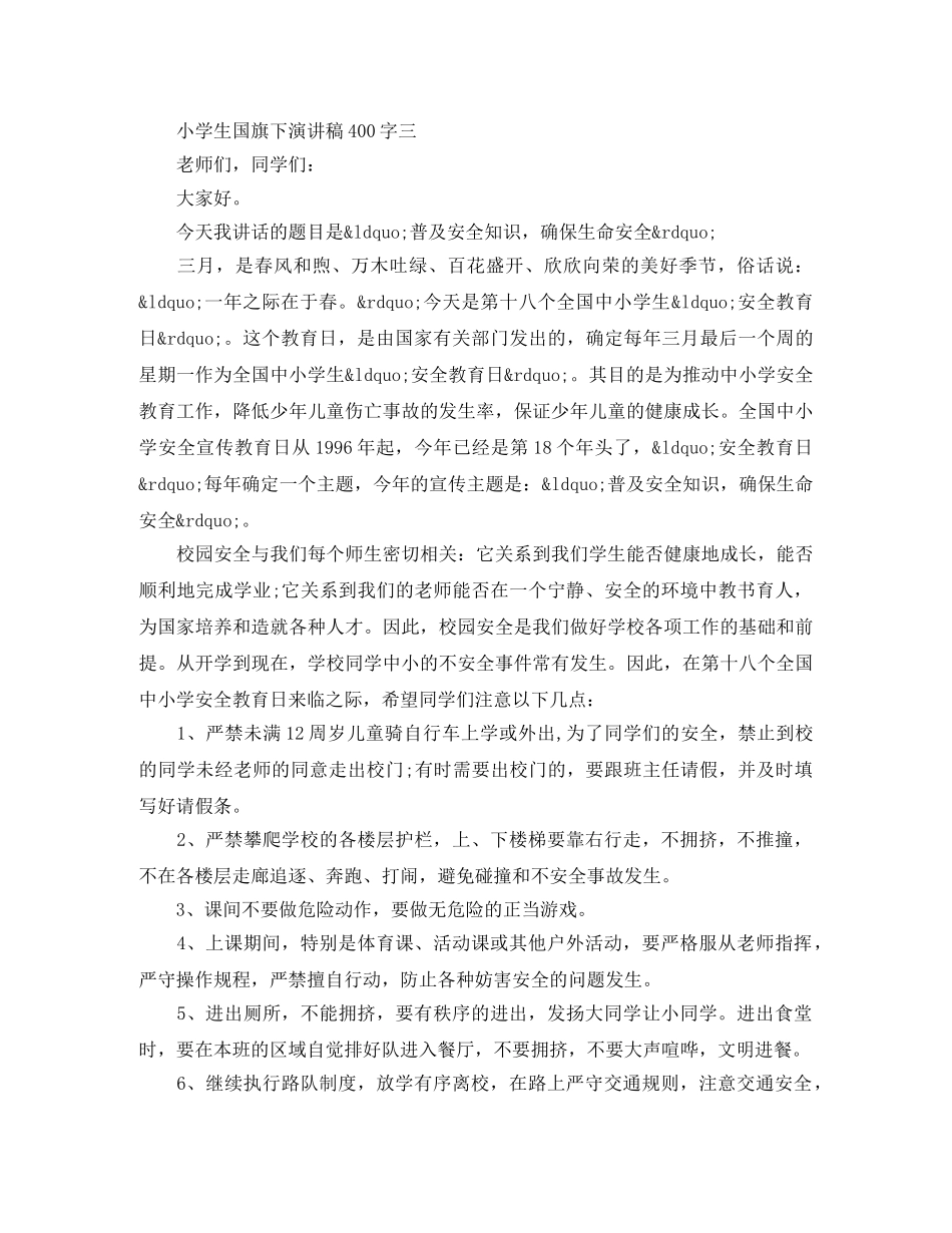 小学生国旗下演讲稿400字【优秀作品】 _第3页
