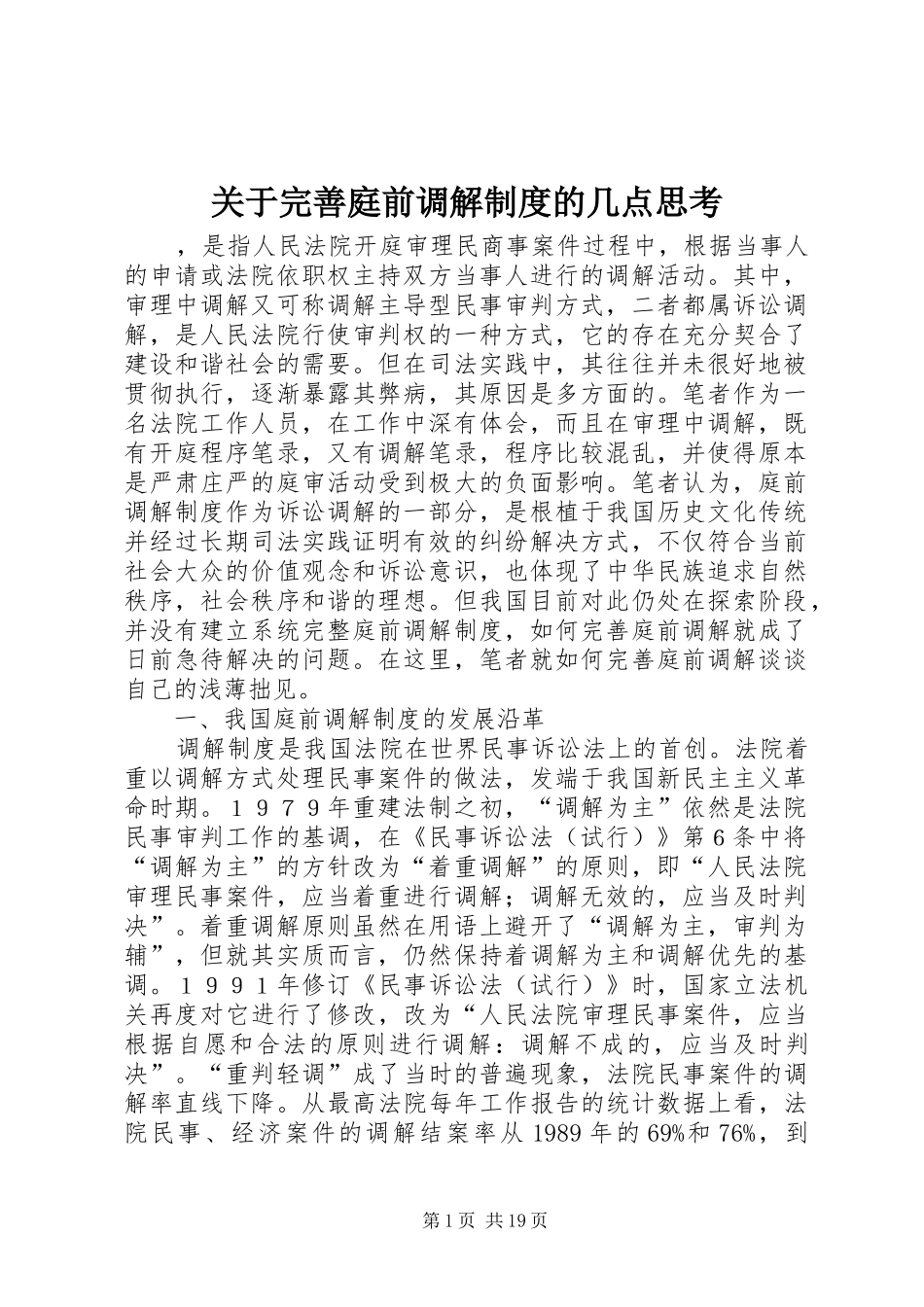 关于完善庭前调解制度的几点思考_第1页