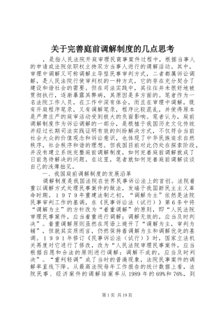 关于完善庭前调解制度的几点思考