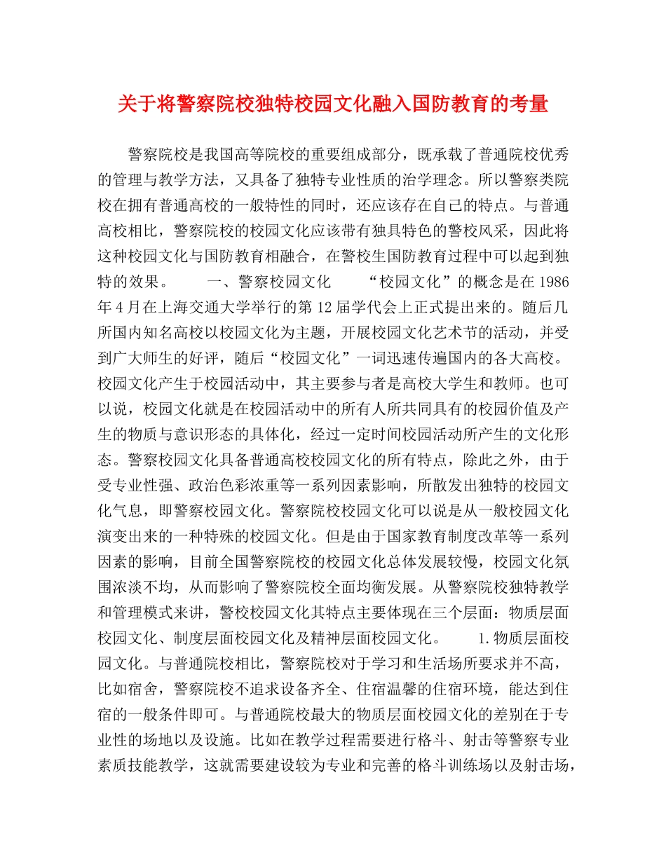 关于将警察院校独特校园文化融入国防教育的考量 _第1页