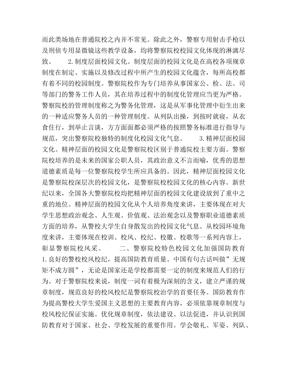 关于将警察院校独特校园文化融入国防教育的考量 _第2页