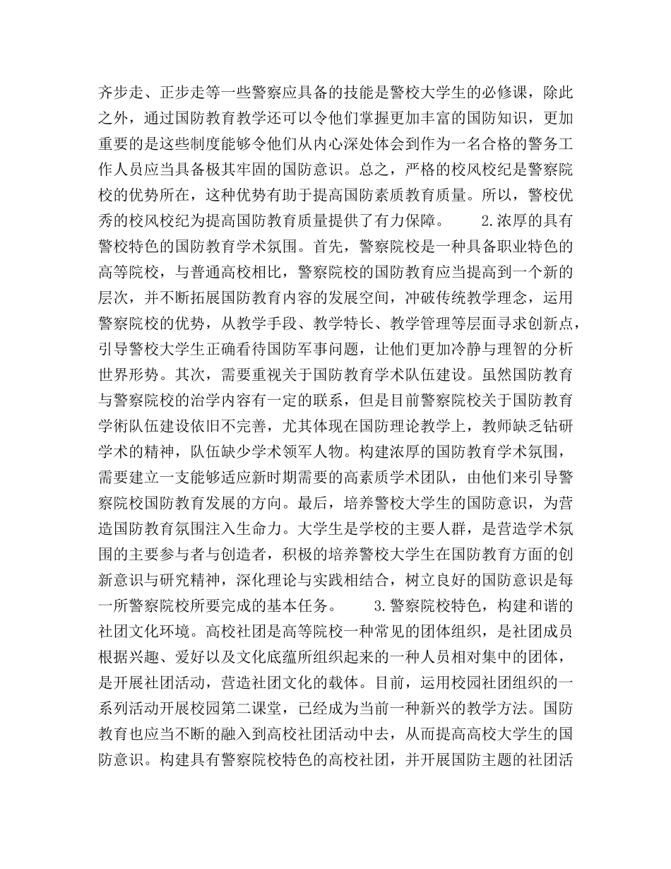 关于将警察院校独特校园文化融入国防教育的考量 _第3页