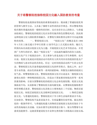 关于将警察院校独特校园文化融入国防教育的考量 