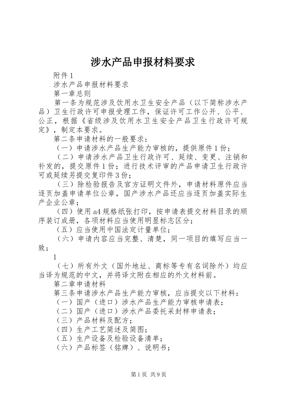 涉水产品申报材料要求_第1页