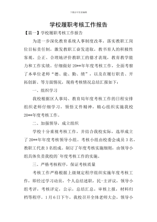 学校履职考核工作报告