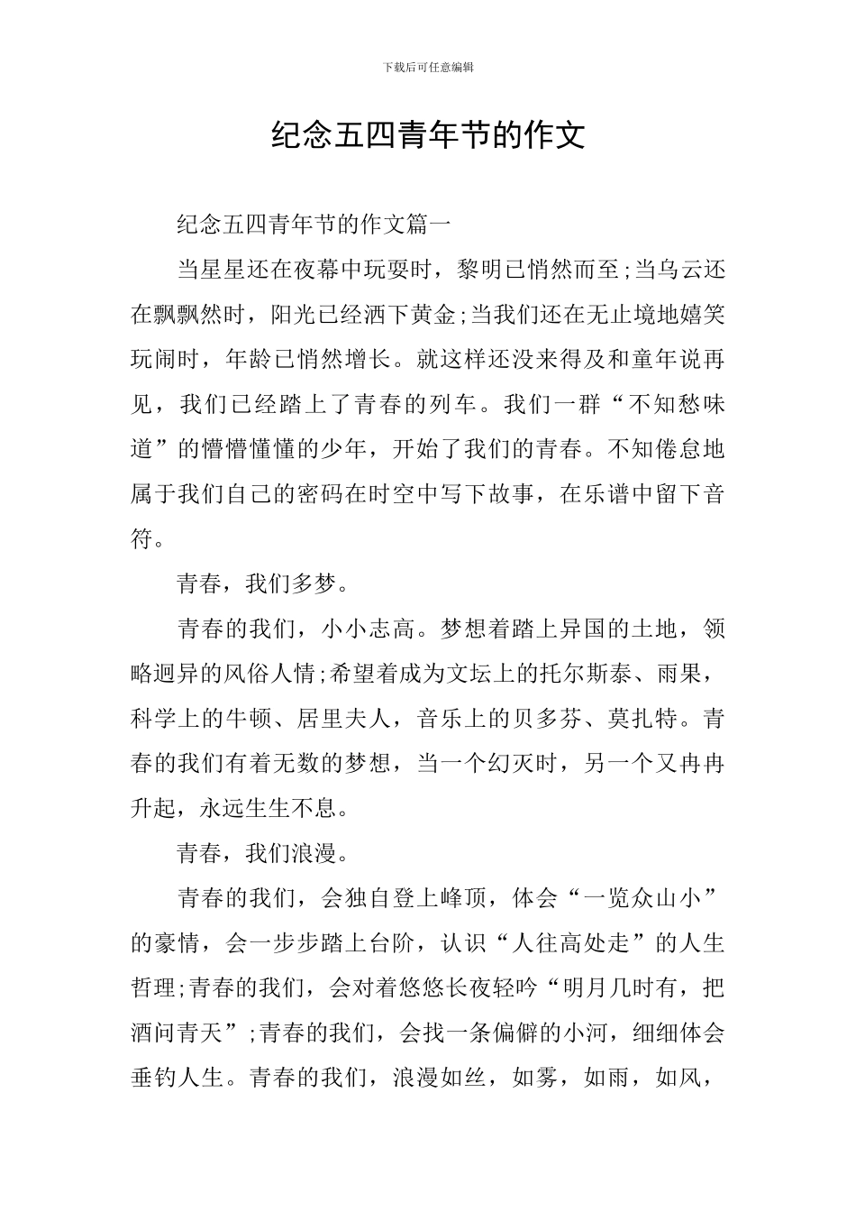 纪念五四青年节的作文_第1页