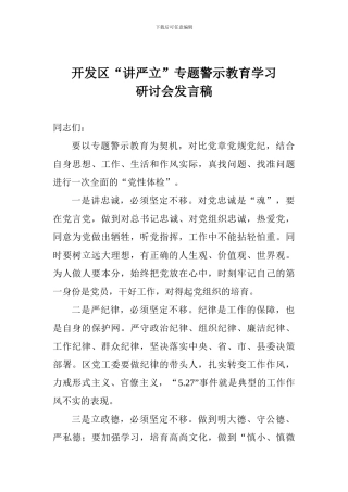 开发区“讲严立”专题警示教育学习研讨会发言稿