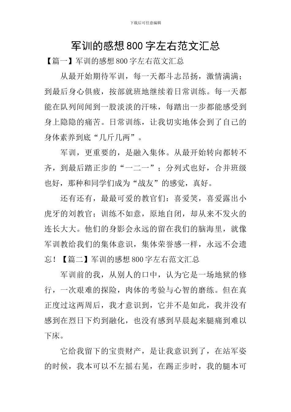 军训的感想800字左右范文汇总_第1页