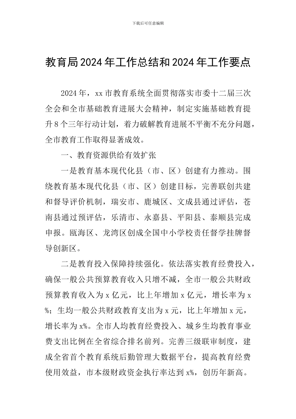 教育局2024年工作总结和2024年工作要点_第1页