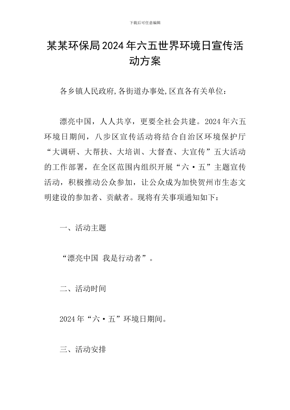 某某环保局2024年六五世界环境日宣传活动方案_第1页